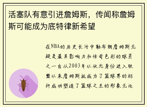 活塞队有意引进詹姆斯，传闻称詹姆斯可能成为底特律新希望