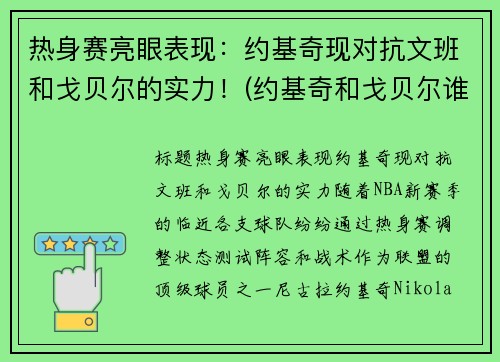 热身赛亮眼表现：约基奇现对抗文班和戈贝尔的实力！(约基奇和戈贝尔谁厉害)