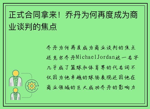 正式合同拿来！乔丹为何再度成为商业谈判的焦点