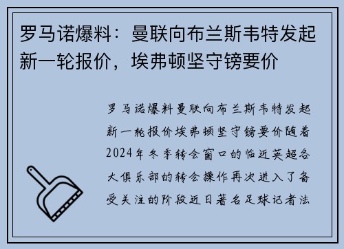 罗马诺爆料：曼联向布兰斯韦特发起新一轮报价，埃弗顿坚守镑要价