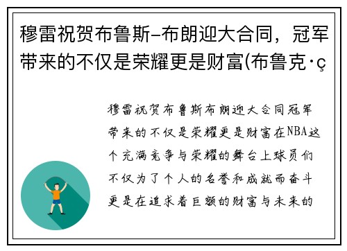 穆雷祝贺布鲁斯-布朗迎大合同，冠军带来的不仅是荣耀更是财富(布鲁克·穆勒)