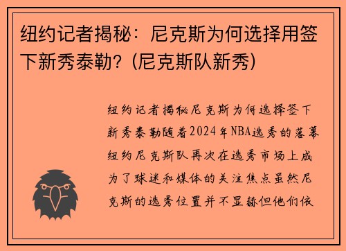 纽约记者揭秘：尼克斯为何选择用签下新秀泰勒？(尼克斯队新秀)