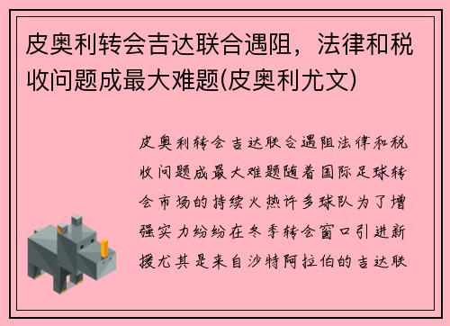 皮奥利转会吉达联合遇阻，法律和税收问题成最大难题(皮奥利尤文)