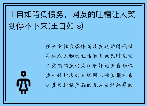 王自如背负债务，网友的吐槽让人笑到停不下来(王自如 s)