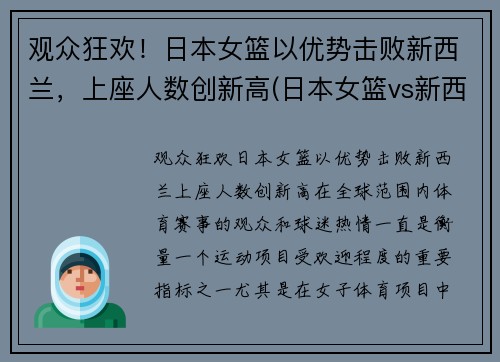 观众狂欢！日本女篮以优势击败新西兰，上座人数创新高(日本女篮vs新西兰女篮)