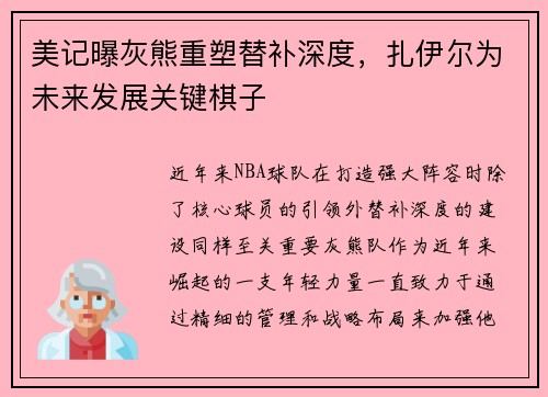 美记曝灰熊重塑替补深度，扎伊尔为未来发展关键棋子