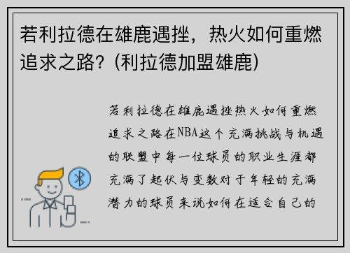 若利拉德在雄鹿遇挫，热火如何重燃追求之路？(利拉德加盟雄鹿)