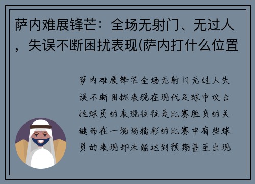 萨内难展锋芒：全场无射门、无过人，失误不断困扰表现(萨内打什么位置)