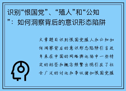 识别“恨国党”、“殖人”和“公知”：如何洞察背后的意识形态陷阱