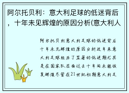 阿尔托贝利：意大利足球的低迷背后，十年未见辉煌的原因分析(意大利人文主义者阿尔贝蒂)