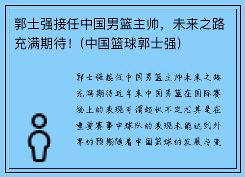 郭士强接任中国男篮主帅，未来之路充满期待！(中国篮球郭士强)