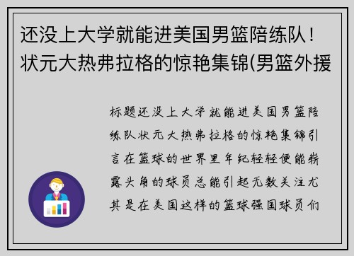 还没上大学就能进美国男篮陪练队！状元大热弗拉格的惊艳集锦(男篮外援弗格)