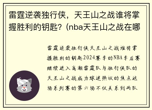 雷霆逆袭独行侠，天王山之战谁将掌握胜利的钥匙？(nba天王山之战在哪里打)