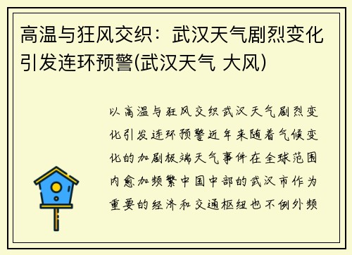 高温与狂风交织：武汉天气剧烈变化引发连环预警(武汉天气 大风)