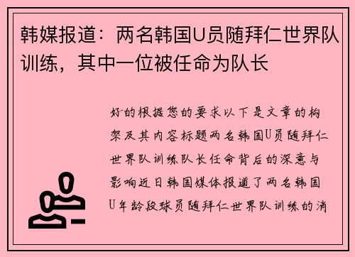 韩媒报道：两名韩国U员随拜仁世界队训练，其中一位被任命为队长