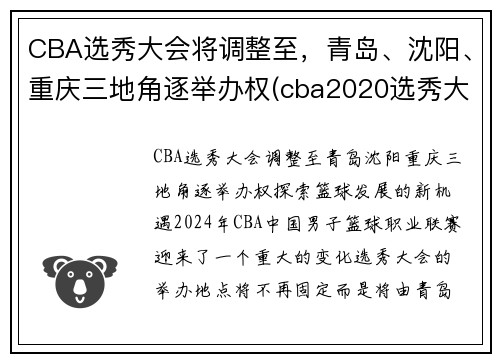 CBA选秀大会将调整至，青岛、沈阳、重庆三地角逐举办权(cba2020选秀大会)