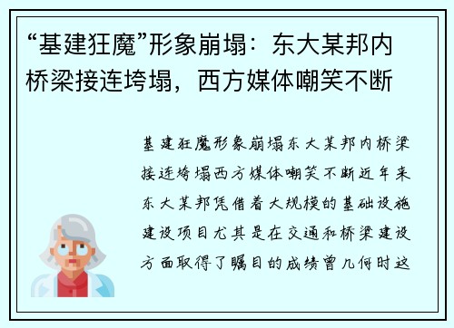 “基建狂魔”形象崩塌：东大某邦内桥梁接连垮塌，西方媒体嘲笑不断