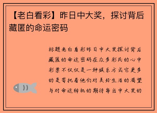 【老白看彩】昨日中大奖，探讨背后藏匿的命运密码