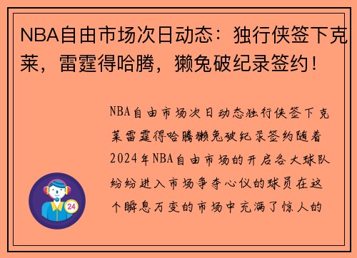 NBA自由市场次日动态：独行侠签下克莱，雷霆得哈腾，獭兔破纪录签约！