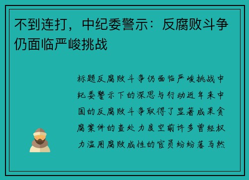 不到连打，中纪委警示：反腐败斗争仍面临严峻挑战