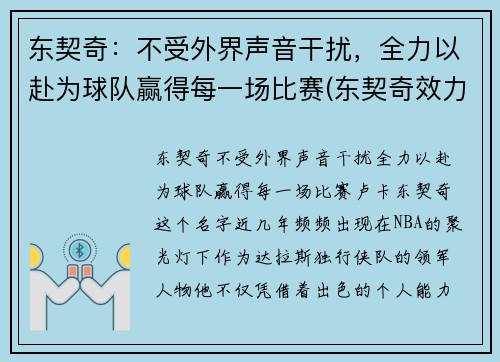 东契奇：不受外界声音干扰，全力以赴为球队赢得每一场比赛(东契奇效力于哪支球队)