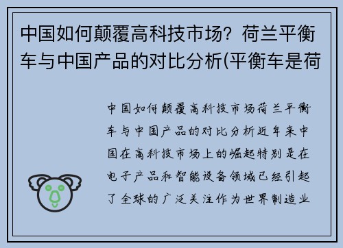 中国如何颠覆高科技市场？荷兰平衡车与中国产品的对比分析(平衡车是荷兰发明的吗)