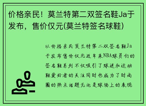 价格亲民！莫兰特第二双签名鞋Ja于发布，售价仅元(莫兰特签名球鞋)