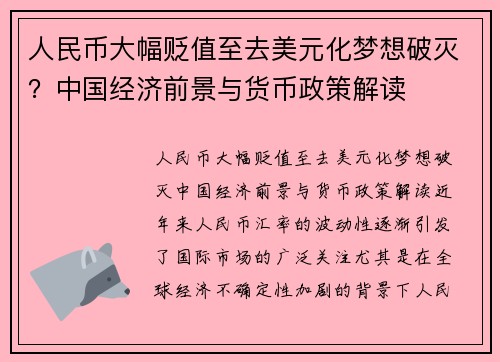 人民币大幅贬值至去美元化梦想破灭？中国经济前景与货币政策解读