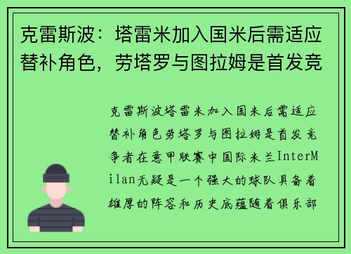 克雷斯波：塔雷米加入国米后需适应替补角色，劳塔罗与图拉姆是首发竞争者