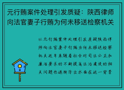 元行贿案件处理引发质疑：陕西律师向法官妻子行贿为何未移送检察机关