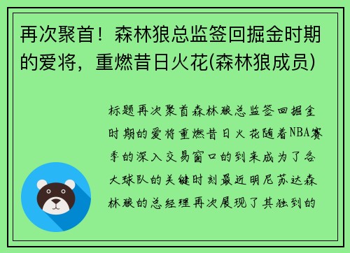 再次聚首！森林狼总监签回掘金时期的爱将，重燃昔日火花(森林狼成员)