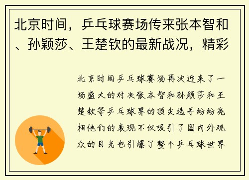 北京时间，乒乓球赛场传来张本智和、孙颖莎、王楚钦的最新战况，精彩对决引爆关注