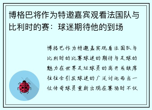 博格巴将作为特邀嘉宾观看法国队与比利时的赛：球迷期待他的到场