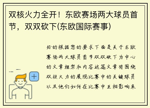 双核火力全开！东欧赛场两大球员首节，双双砍下(东欧国际赛事)