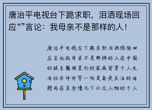 唐治平电视台下跪求职，泪洒现场回应“”言论：我母亲不是那样的人！