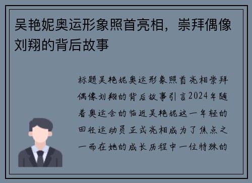 吴艳妮奥运形象照首亮相，崇拜偶像刘翔的背后故事