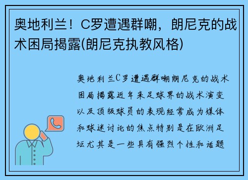 奥地利兰！C罗遭遇群嘲，朗尼克的战术困局揭露(朗尼克执教风格)