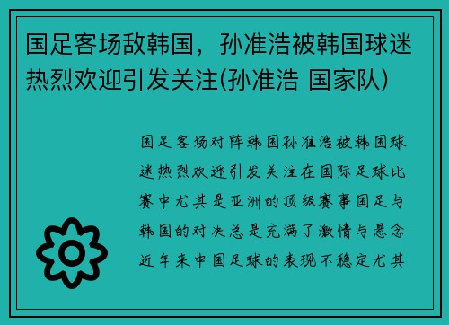 国足客场敌韩国，孙准浩被韩国球迷热烈欢迎引发关注(孙准浩 国家队)