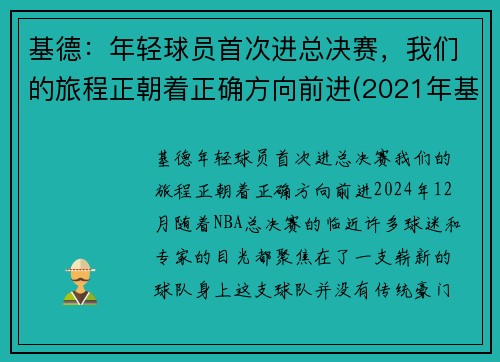 基德：年轻球员首次进总决赛，我们的旅程正朝着正确方向前进(2021年基德现在是哪一队教练)