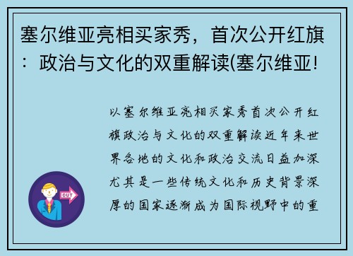 塞尔维亚亮相买家秀，首次公开红旗：政治与文化的双重解读(塞尔维亚!)