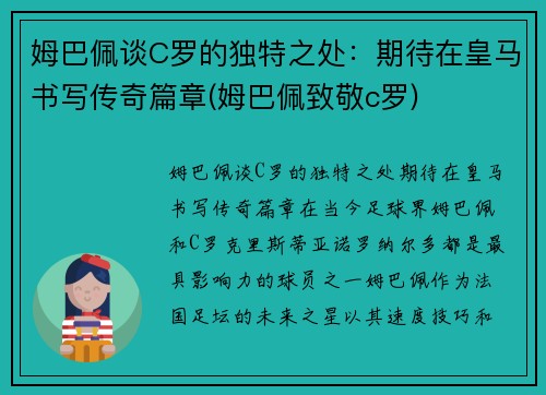 姆巴佩谈C罗的独特之处：期待在皇马书写传奇篇章(姆巴佩致敬c罗)