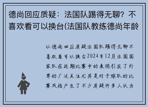 德尚回应质疑：法国队踢得无聊？不喜欢看可以换台(法国队教练德尚年龄)