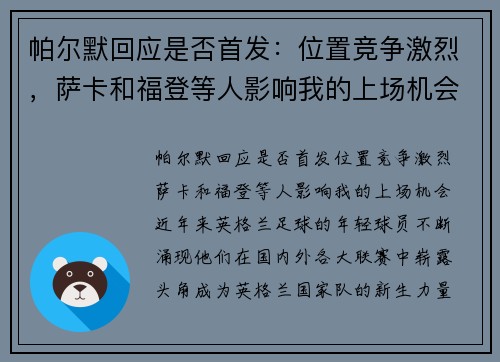 帕尔默回应是否首发：位置竞争激烈，萨卡和福登等人影响我的上场机会