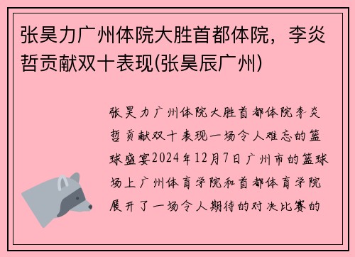 张昊力广州体院大胜首都体院，李炎哲贡献双十表现(张昊辰广州)