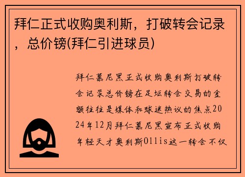 拜仁正式收购奥利斯，打破转会记录，总价镑(拜仁引进球员)