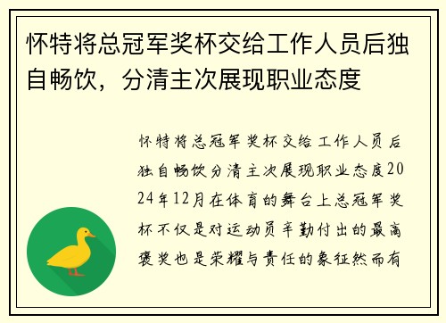 怀特将总冠军奖杯交给工作人员后独自畅饮，分清主次展现职业态度