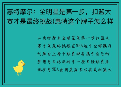 惠特摩尔：全明星是第一步，扣篮大赛才是最终挑战(惠特这个牌子怎么样)