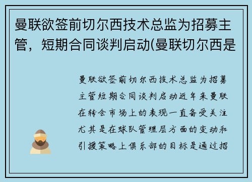 曼联欲签前切尔西技术总监为招募主管，短期合同谈判启动(曼联切尔西是死敌吗)