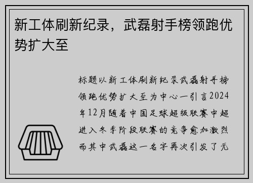 新工体刷新纪录，武磊射手榜领跑优势扩大至