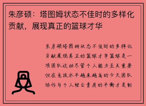 朱彦硕：塔图姆状态不佳时的多样化贡献，展现真正的篮球才华